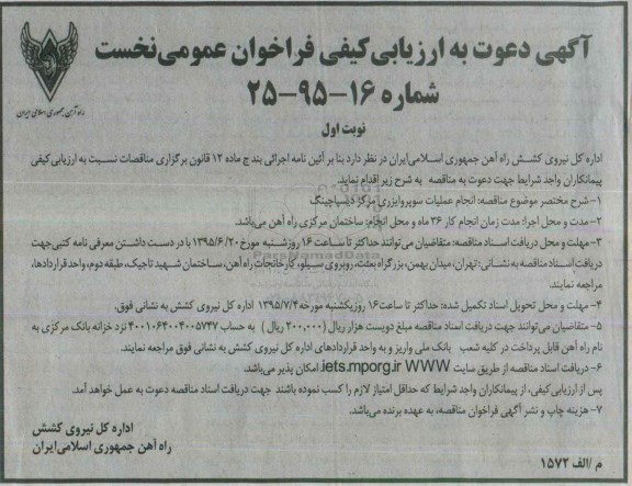 آگهی دعوت به ارزیابی کیفی فراخوان عمومی , مناقصه انجام عملیات سوپروایزری مرکز دیسپاچینگ