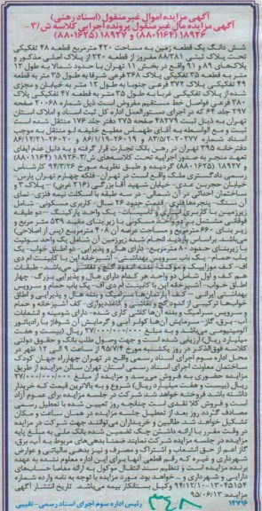 مزایده,مزایده ششدانگ زمین 420مترمربع