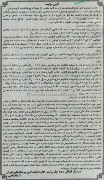 مزایده,مزایده فروش وسایل نقلیه خودرو کامیونت کانتینر