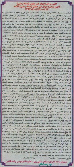 مزایده,مزایده ششدانگ زمین 113متر قطعه هفتاد و یک