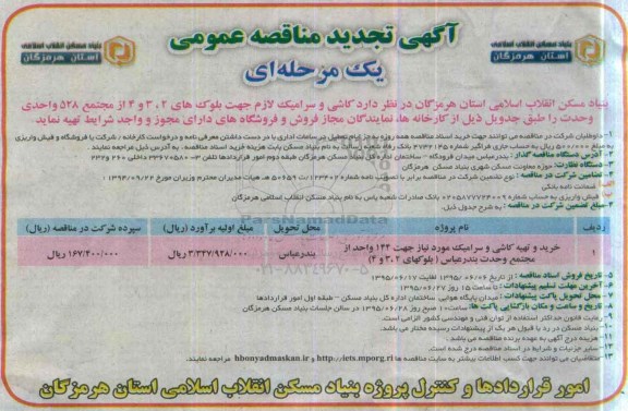 تجدید آگهی مناقصه عمومی یک مرحله ای , مناقصه کاشی و سرامیک جهت بلوکهای 2 ، 3 و 4 از مجتمع 528 واحدی وحدت تجدید 95.6.13