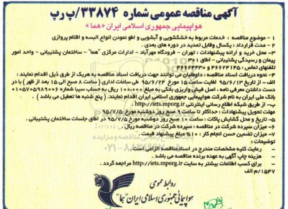 آگهی مناقصه عمومی,مناقصه خدمات مربوط به خشکشویی و آبشویی
