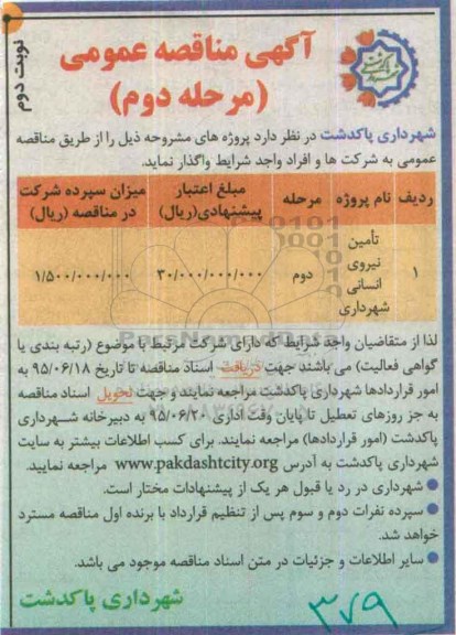 آگهی مناقصه و مزایده عمومی, مناقصه تامین نیروی انسانی شهرداری .....- مرحله دوم نوبت دوم 