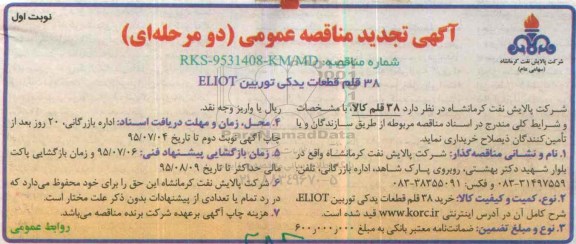 آگهی مناقصه عمومی دو مرحله ای, مناقصه 38 قلم قطعات یدکی توربین ELLIOT تجدید 