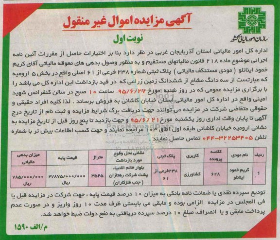 مزایده,مزایده سه دانگ مشاع از ششدانگ زمین زراعی