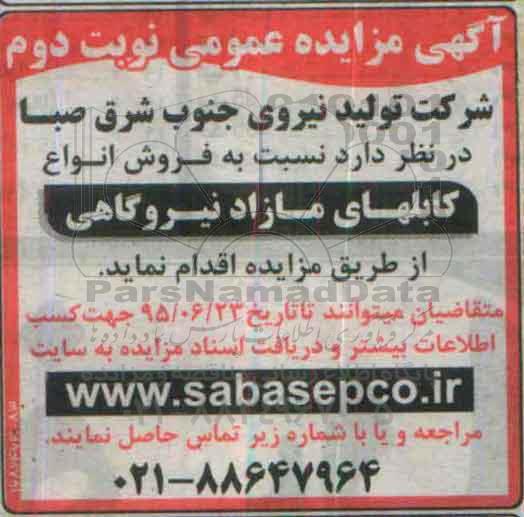 آگهی مزایده عمومی , مزایده فروش انواع کابلهای مازاد نیروگاهی- نوبت دوم
