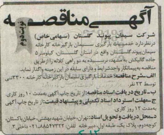آگهی مناقصه , مناقصه خدمات بارگیری سیمان بارگیرخانه کارخانه 3300 تنی...- نوبت دوم 