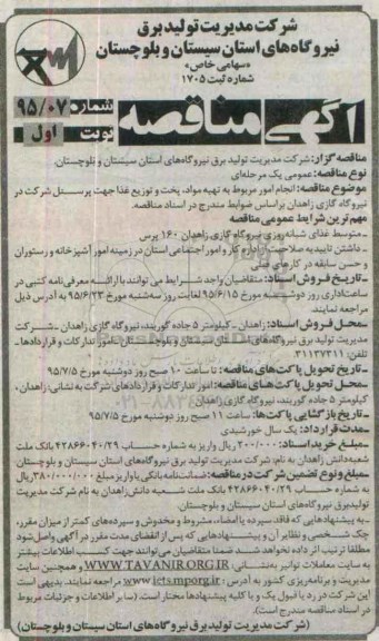 آگهی مناقصه , مناقصه تهیه مواد، پخت و توزیع غذا جهت پرسنل