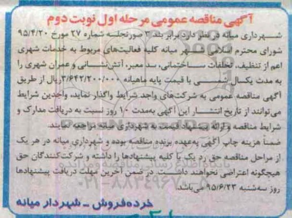 آگهی مناقصه عمومی, مناقصه خدمات شهری اعم از تنظیف ....مرحله اول -نوبت دوم