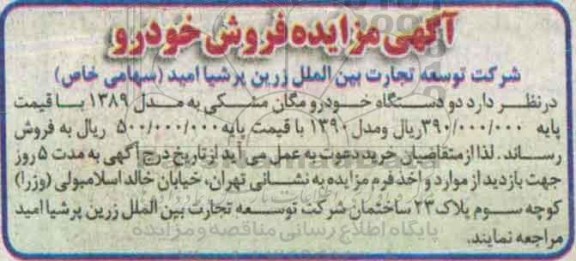 آگهی مزایده,مزایده فروش دو دستگاه خودرو مگان مشکی95.6.13