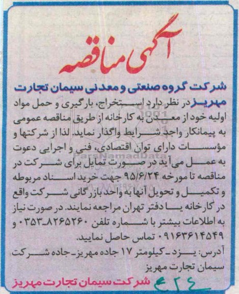 آگهی مناقصه,مناقصه  استخراج، بارگیری و حمل مواد اولیه
