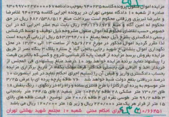 مزایده, مزایده 76 طاقه پارچه پرده ای