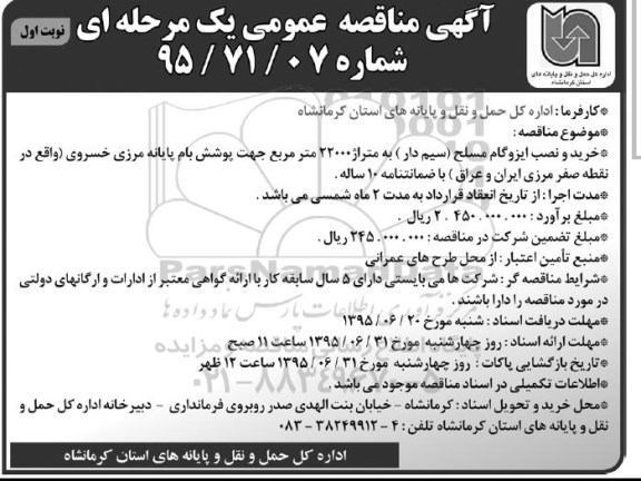 آگهی مناقصه عمومی, مناقصه  خرید و نصب ایزوگام مسلح (سیم دار) 