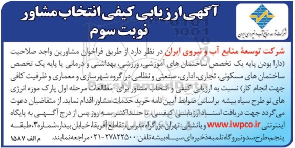 آگهی ارزیابی کیفی انتخاب مشاور , ارزیابی کیفی انتخاب مشاور خدمات مشاوره برای مطالعات مرحله اول پارک موزه - نوبت سوم 