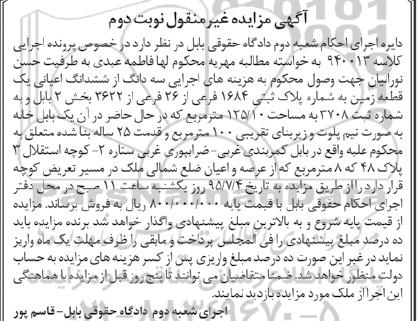 مزایده,مزایده سه دانگ از ششدانگ اعیانی یک قطعه زمین نوبت دوم