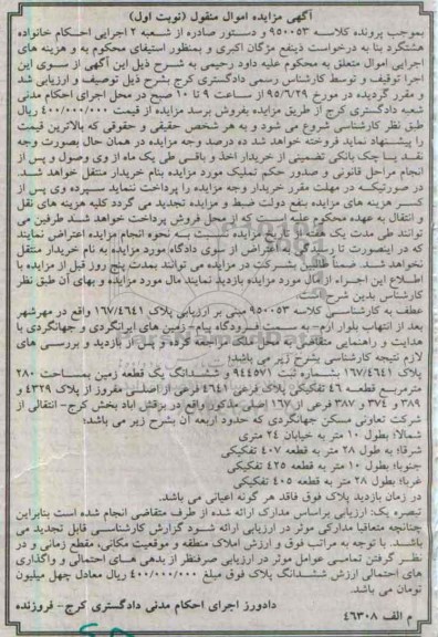 مزایده,مزایده پلاک 167/4641 و ششدانگ زمین 280متر نوبت اول
