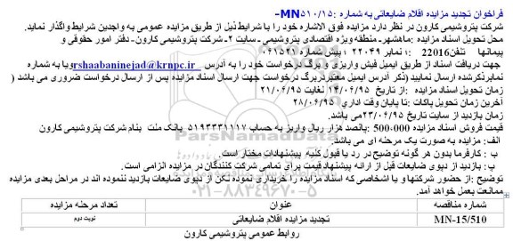 تجدید فراخوان مزایده اقلام ضایعاتی