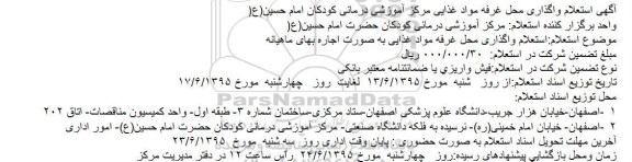 آگهی استعلام واگذاری محل غرفه مواد غذایی مرکز آموزشی درمانی کودکان امام حسین(ع)