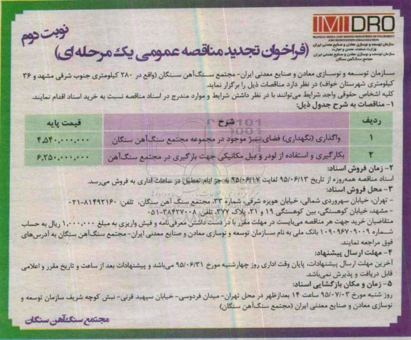 فراخوان تجدید مناقصه عمومی یک مرحله ای ، فراخوان مناقصه واگذاری (نگهداری) فضای سبز و.....  نوبت دوم