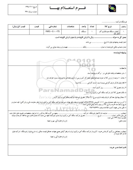 فرم استعلام بها , استعلام رکتیفایر دستگاه جوشکاری گام الکتریک