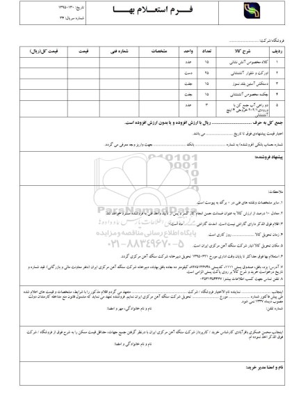 فرم استعلام بها , استعلام کلاه مخصوص آتش نشانی 