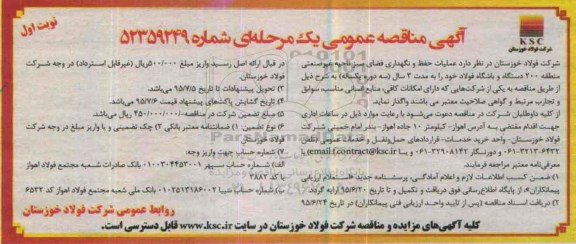 آگهی مناقصه عمومی یک مرحله ای,مناقصه عملیات حفظ و نگهداری فضای سبز