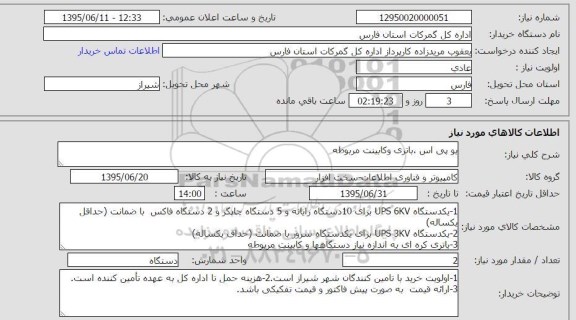 استعلام, استعلام یو پی اس، باتری و کابینت مربوطه