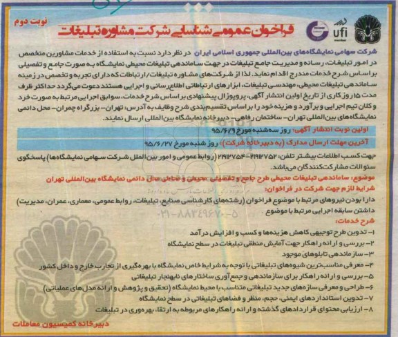 فراخوان عمومی شناسایی شرکت, مناقصه استفاده از خدمات مشاورین متخصص در امور تبلیغات، رسانه و مدیریت جامع تبلیغات - نوبت دوم