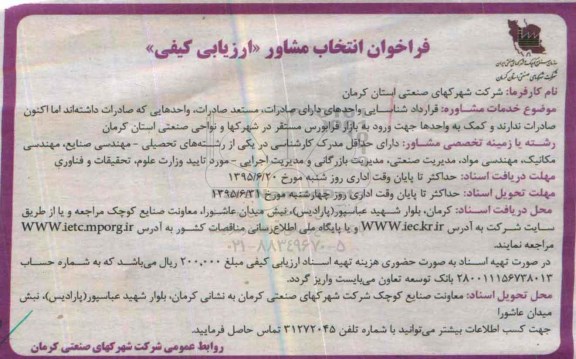 فراخوان انتخاب مشاور ارزیابی کیفی , فراخوان انتخاب مشاور  قرارداد شناسایی واحدهای دارای صادرات، مستعد صادرات ....