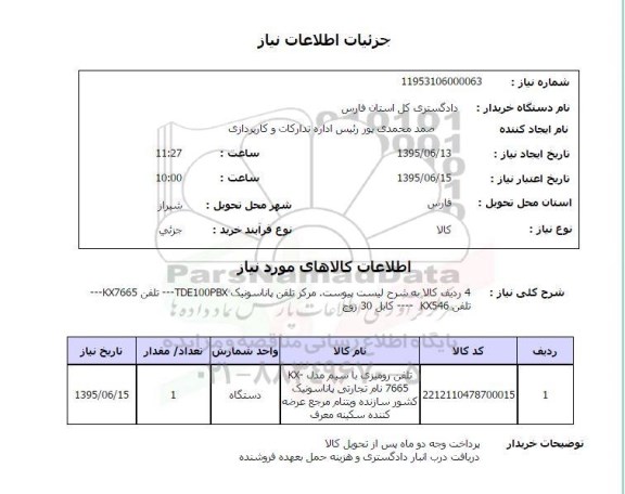استعلام تلفن رومیزی