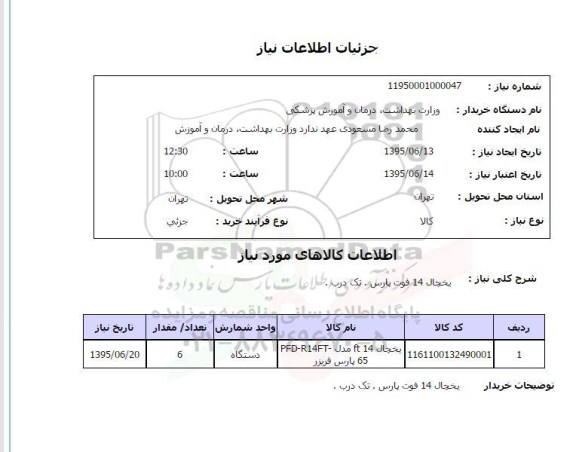 استعلام یخچال 14 فوت پارس - تک درب