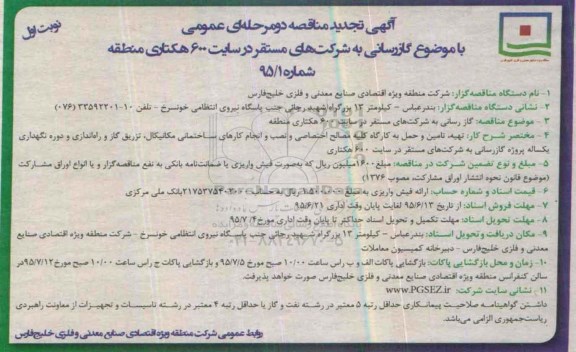 آگهی تجدید مناقصه دو مرحله ای عمومی , تجدید مناقصه گازرسانی به شرکتهای مستقر در سایت 600 هکتاری - نوبت اول 
