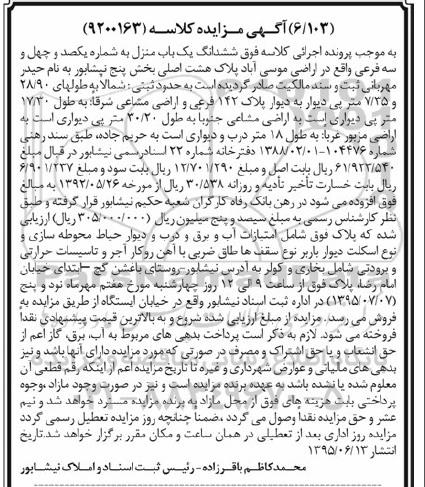 مزایده,مزایده ششدانگ یکباب منزل بخش 5 نیشابور