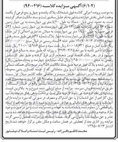 مزایده,مزایده ششدانگ پلاک با عرصه 258مترمربع