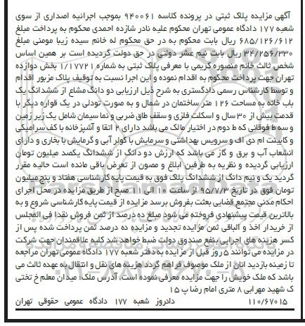 مزایده,مزایده پلاک ثبتی 1/17721 بخش دوازده