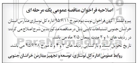 اصلاحیه , مناقصه تامین تجهیزات گرمایشی و سرمایشی مدارس- اصلاحیه 