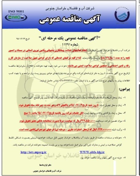 آگهی مناقصه عمومی یک مرحله ای , مناقصه انجام فعالیتهای خدمات پیمانکاری پشتیبانی و تامین نیروی انسانی 