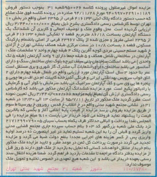 مزایده,مزایده ملک مشاع ششدانگ اپارتمان 86.18متر