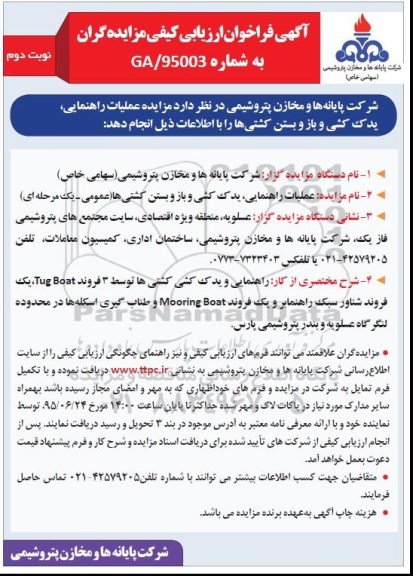 فراخوان مزایده , فراخوان مزایده عملیات راهنمایی، یدک کشی و باز و بستن کشتی ها نوبت دوم