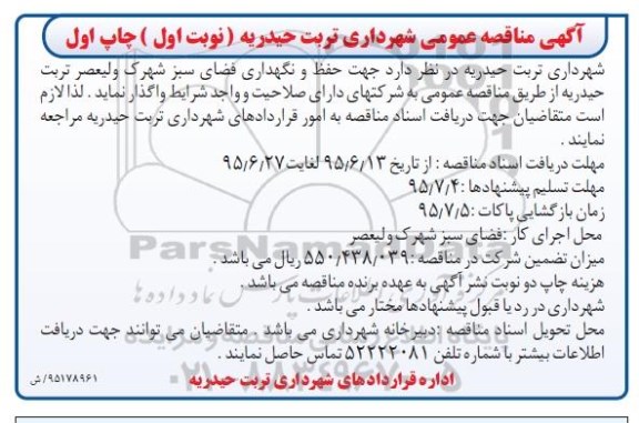 آگهی مناقصه عمومی, مناقصه حفظ و نگهداری فضای سبز 