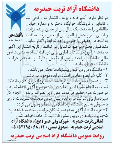 مناقصه, مناقصه واگذاری  فضای سبز و حمل زباله