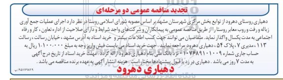 تجدید مناقصه عمومی, مناقصه اجرای عملیات جمع آوری زباله و رفت و روب معابر روستا - تجدید