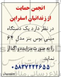 مزایده,مزایده یک دستگاه مینی بوس بنز