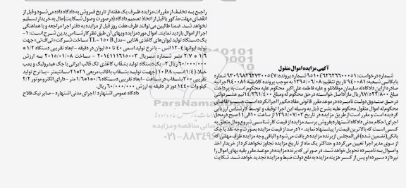 مزایده, مزایده یک دستگاه تولید لیوان های کاغذی 8 تایی .....