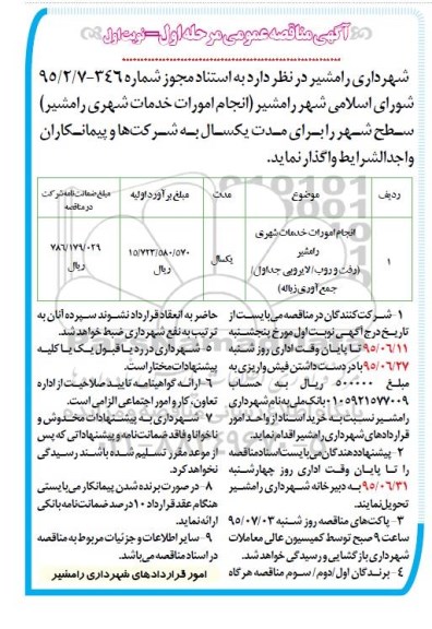 آگهی مناقصه عمومی یک مرحله ای , مناقصه انجام امورات خدمات شهری .. 