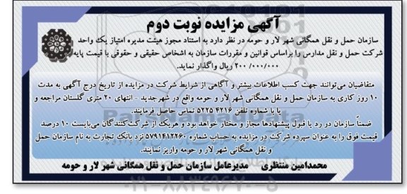 مزایده, مزایده امتیاز یک واحد شرکت حمل و نقل مدارس - نوبت دوم
