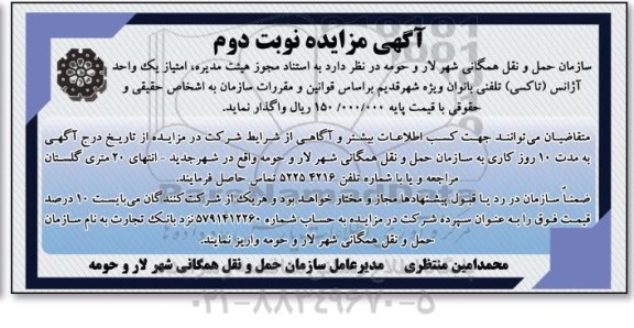 مزایده,مزایده امتیاز یک واحد آژانس (تاکسی) تلفنی بانوان - نوبت دوم