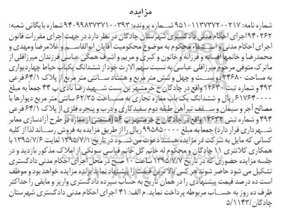 مزایده,مزایده ششدانگ یکباب حیاط چهاردیواری