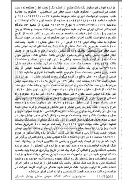 مزایده,مزایده ملک به مساحت ششصدمترمربع نوبت اول