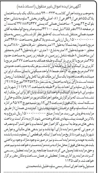 مزایده,مزایده ششدانگ ساختمان بخش دو ساوه